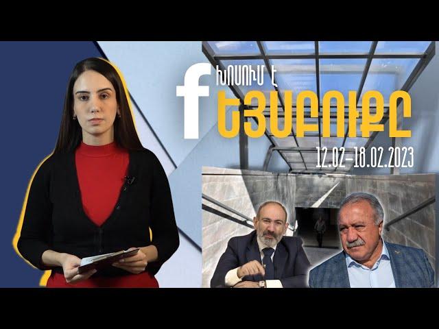 Խոսում է Ֆեյսբուքը | 12-18.02.2023