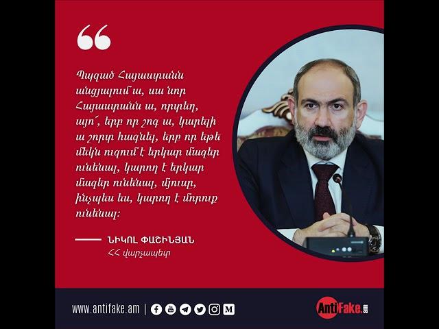 Ամենահանճարեղ միտք․ Նիկոլ Փաշինյան | 08.2019