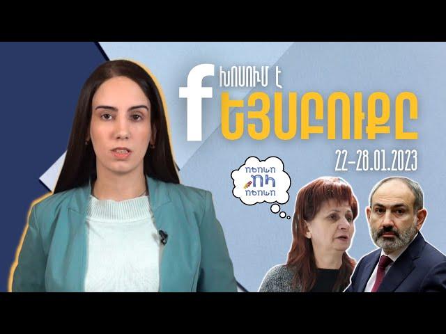Խոսում է Ֆեյսբուքը | 22-28.01.2023