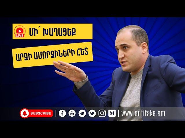 (LIVE) Թե ինչու չի կարելի «խաղալ արջի ամորձիների հետ». Նարեկ Սամսոնյան