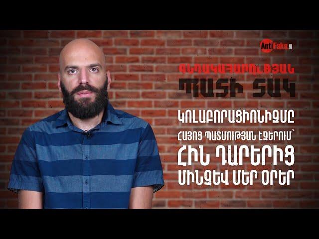 «Գնդակահարության պատի տակ»․ կոլաբորացիոնիզմը հայոց պատմության էջերում՝ հին դարերից մինչև մեր օրեր