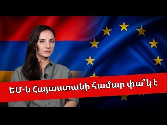 Հայաստանն առաջիկա տասնամյակում ԵՄ անդամ դառնալ չի կարող․ Արեգա Հովսեփյան